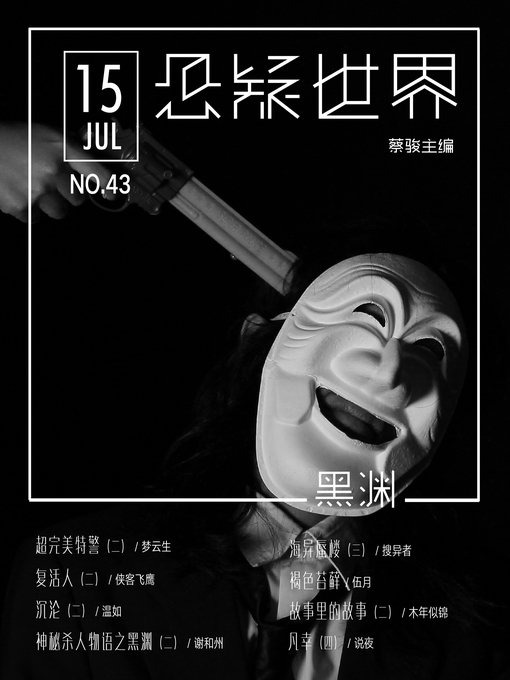 Title details for No.043 悬疑世界·黑渊 (No.043 A Suspenseful World) by Suspenseful World - Available